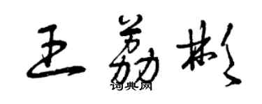 曾庆福王荔彬草书个性签名怎么写