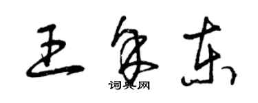 曾庆福王余东草书个性签名怎么写