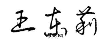 曾庆福王东莉草书个性签名怎么写