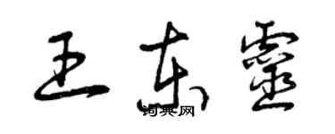 曾庆福王东灵草书个性签名怎么写