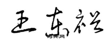 曾庆福王东裕草书个性签名怎么写