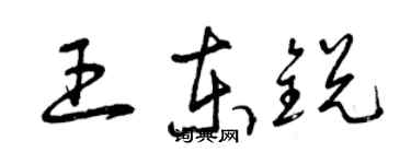 曾庆福王东锐草书个性签名怎么写