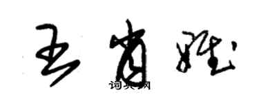 朱锡荣王肖雅草书个性签名怎么写