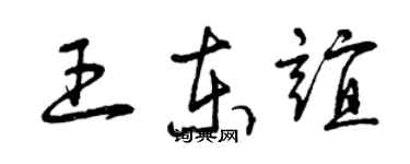 曾庆福王东谊草书个性签名怎么写