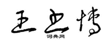 曾庆福王书博草书个性签名怎么写