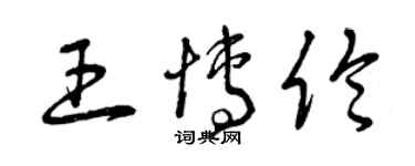 曾庆福王博伦草书个性签名怎么写