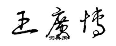 曾庆福王广博草书个性签名怎么写