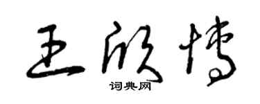 曾庆福王欣博草书个性签名怎么写