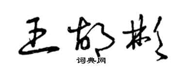曾庆福王胡彬草书个性签名怎么写
