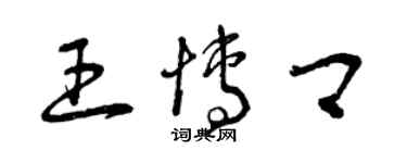 曾庆福王博卿草书个性签名怎么写