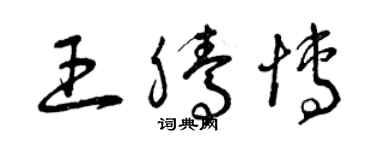 曾庆福王腾博草书个性签名怎么写