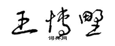 曾庆福王博野草书个性签名怎么写