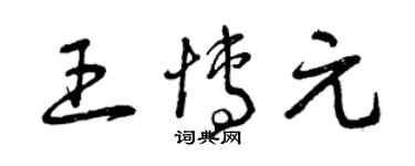 曾庆福王博元草书个性签名怎么写