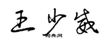 曾庆福王少威草书个性签名怎么写