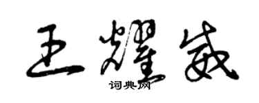 曾庆福王耀威草书个性签名怎么写