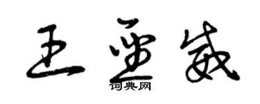 曾庆福王圣威草书个性签名怎么写