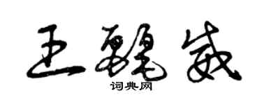 曾庆福王丽威草书个性签名怎么写