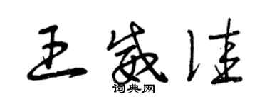 曾庆福王威佳草书个性签名怎么写