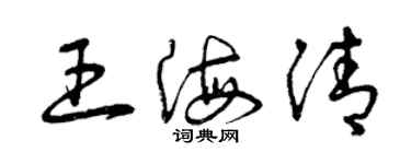 曾庆福王海清草书个性签名怎么写