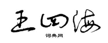 曾庆福王四海草书个性签名怎么写
