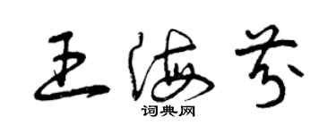 曾庆福王海芬草书个性签名怎么写