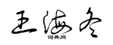 曾庆福王海冬草书个性签名怎么写