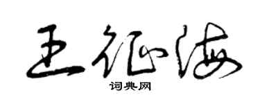 曾庆福王征海草书个性签名怎么写