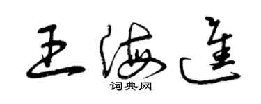 曾庆福王海进草书个性签名怎么写
