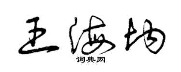 曾庆福王海均草书个性签名怎么写