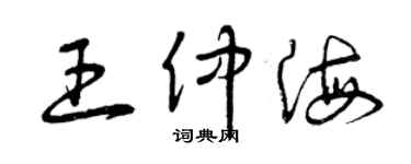 曾庆福王仲海草书个性签名怎么写