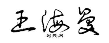 曾庆福王海曼草书个性签名怎么写