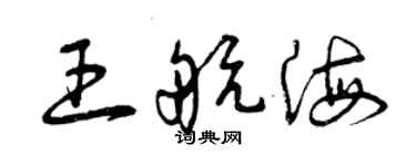 曾庆福王航海草书个性签名怎么写