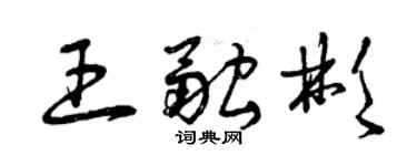 曾庆福王融彬草书个性签名怎么写