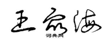 曾庆福王众海草书个性签名怎么写