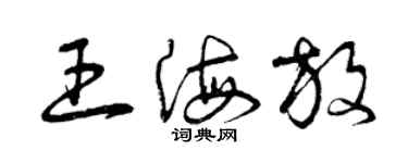 曾庆福王海放草书个性签名怎么写
