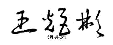 曾庆福王炬彬草书个性签名怎么写