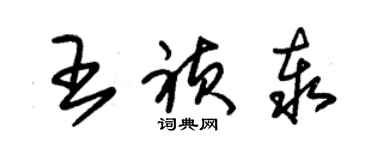 朱锡荣王祯泰草书个性签名怎么写