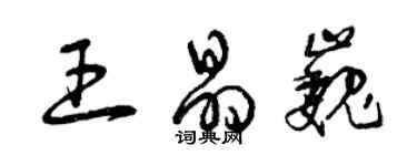 曾庆福王晶巍草书个性签名怎么写