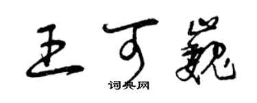 曾庆福王可巍草书个性签名怎么写