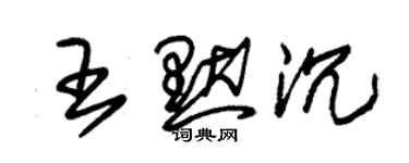 朱锡荣王默沉草书个性签名怎么写