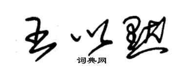 朱锡荣王以默草书个性签名怎么写