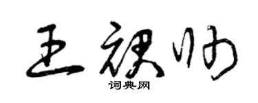 曾庆福王裙帅草书个性签名怎么写