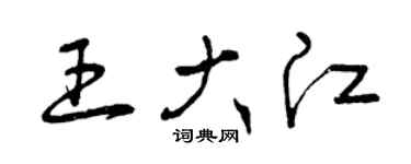 曾庆福王大江草书个性签名怎么写