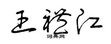 曾庆福王礼江草书个性签名怎么写