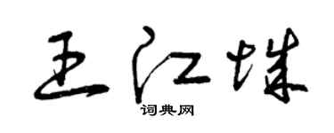 曾庆福王江城草书个性签名怎么写