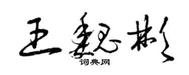 曾庆福王魏彬草书个性签名怎么写