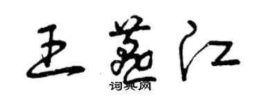 曾庆福王燕江草书个性签名怎么写