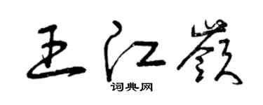 曾庆福王江岭草书个性签名怎么写