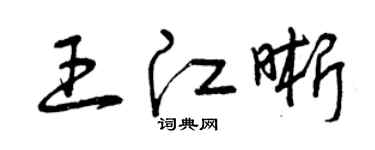 曾庆福王江晰草书个性签名怎么写