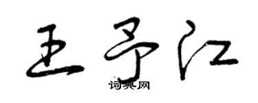 曾庆福王予江草书个性签名怎么写
